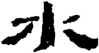 水,居延簡牘,書法字典